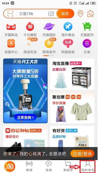 mở app Taobao và chọn mục my Taobao (biểu tượng hình người) để chuyển sang bước đăng nhập tài khoản.